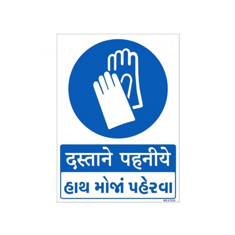 wear-hand-gloves-in-hindi-sign-22530